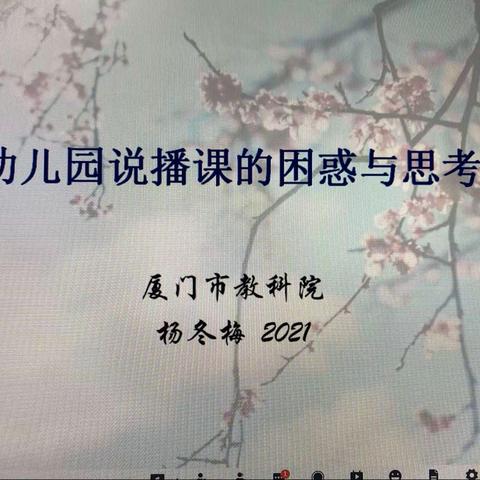 20210623幼儿园说播课的困惑与思考