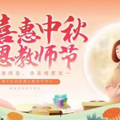 “双节同庆，共享欢乐 ”———都亭公办中心幼儿园喜惠中秋、感恩教师节主题活动