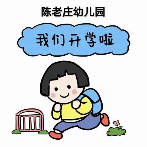 陈老庄艺术幼儿园2020年春季开学致家长的一封信