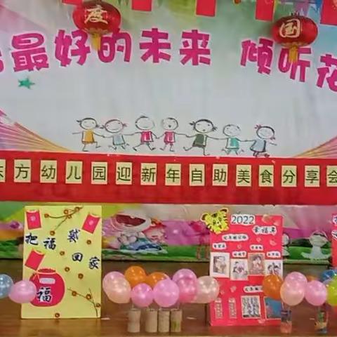 东方幼儿园——小二班“迎新年自助美食分享会”的精彩瞬间