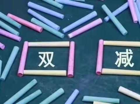 “双减”背景下，如何布置作业一一188团第二中学小学语文学科作业设计探讨