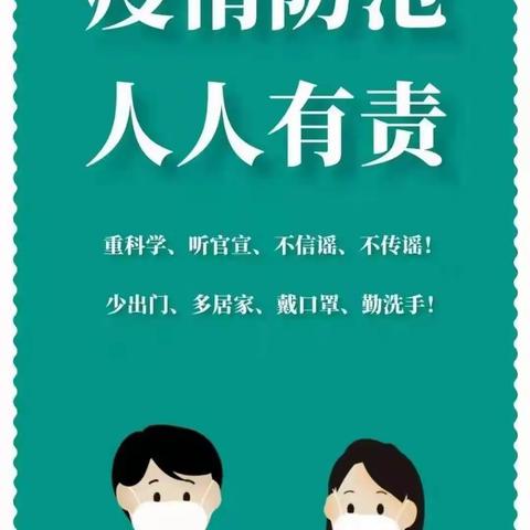 疫情防控，你我同行——西平县实验小学校园防疫安全告家长书