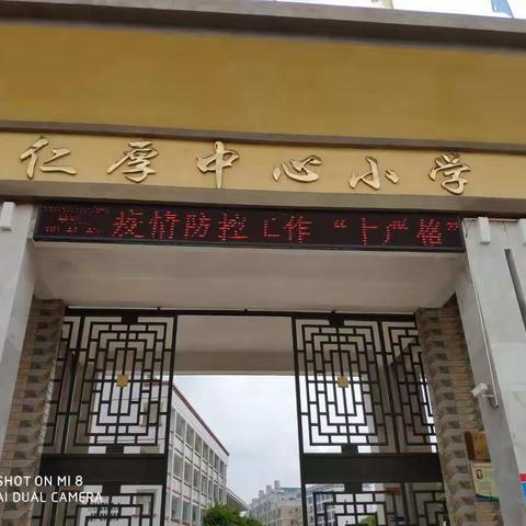 众志成城抗疫情，踏踏实实做工作 ——仁厚镇中心小学疫情防控工作