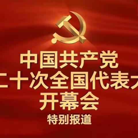 学习践行二十大  勇敢担当新使命