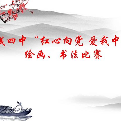 大城四中成功举办“红心向党 爱我中华”绘画、书法大赛
