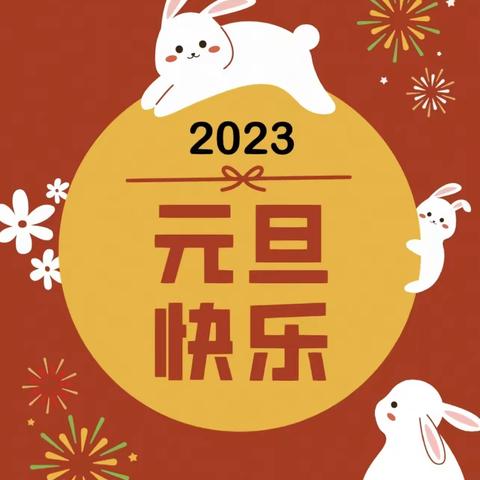 大展宏“兔”  云上迎新年——库尔勒市第八中学教育集团十八中校区庆元旦迎新年系列活动