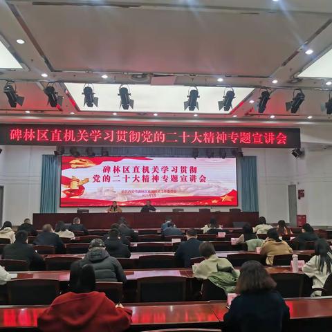 碑林区直机关党工委举办学习贯彻党的二十大精神专题宣讲会