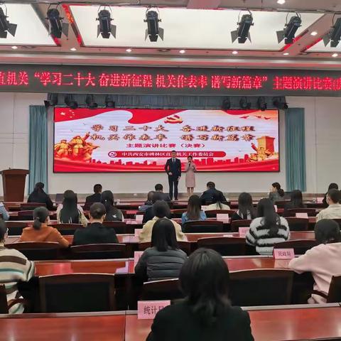 碑林区直机关党工委举办“学习二十大 奋进新征程 机关作表率 谱写新篇章”主题演讲比赛（决赛）