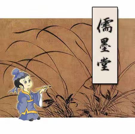 儒墨堂书法班简介