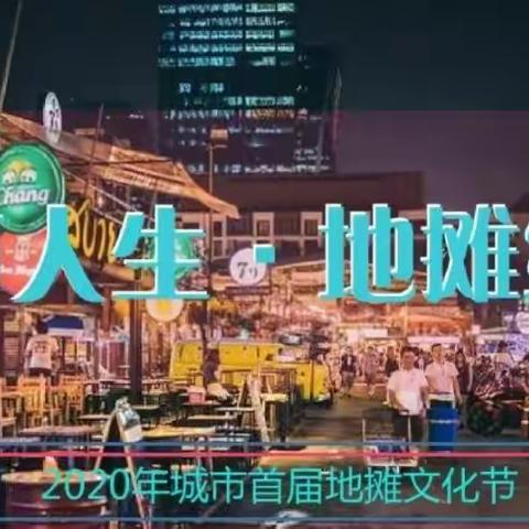 2020网红夜市地摊文化节活动策划方案