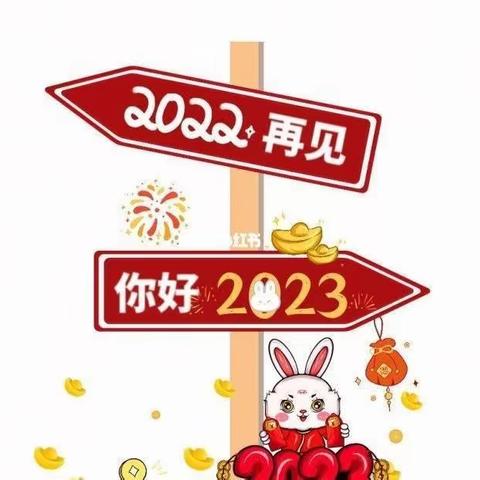 回顾2022 展望2023——生活篇