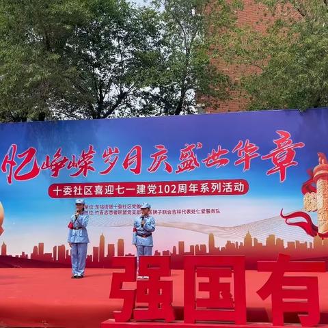 忆峥嵘岁月 庆盛世华章——八道小学与十委社区庆祝中国共产党成立102周年主题活动