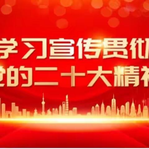 宜川县儿童育智学校学习宣传贯彻党的二十大精神