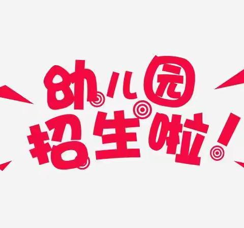 【幼儿园招生简章】横州市莲塘镇六坡村委小学附属幼儿园2021年秋季学期招生啦！