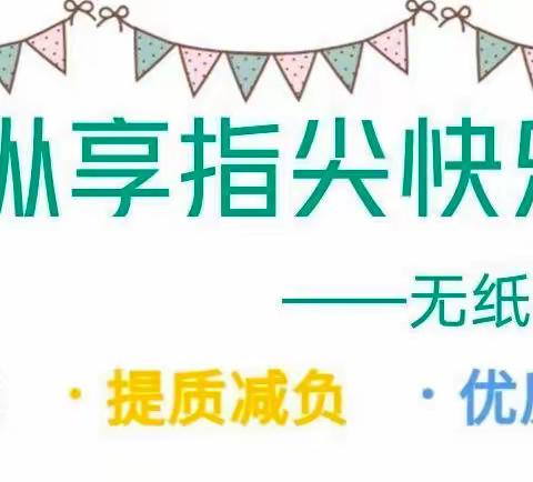 落实“双减”政策  开出别样之花——滨淮镇中心小学（东校区）一二年级无纸笔期末测评活动