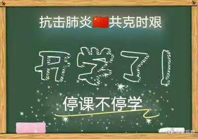 实验小学“离校不离教，停课不停学”共筑梦想 并肩前行