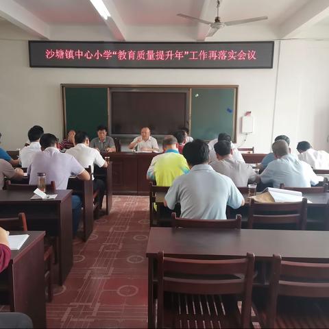 兴业县沙塘镇中心小学“教育质量提升年”工作再落实会议。