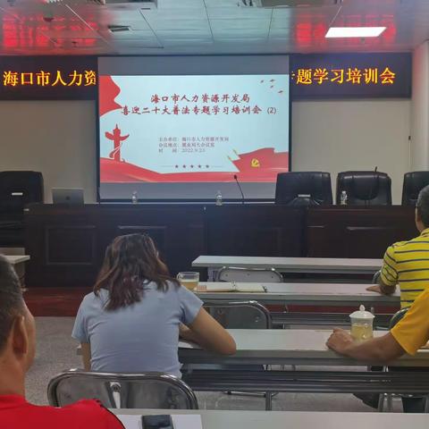 海口市人力资源开发局 开展第二期喜迎二十大普法专题学习培训会