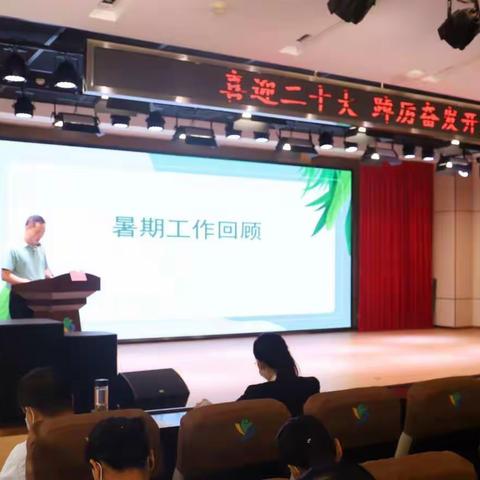 喜迎二十大 踔厉奋发开启新学期——2022年度秋季新学期工作大会