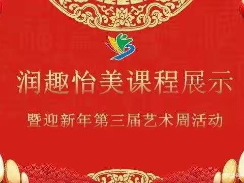 中心实验小学润趣怡美课程展示                   ——暨迎新年第三届艺术周