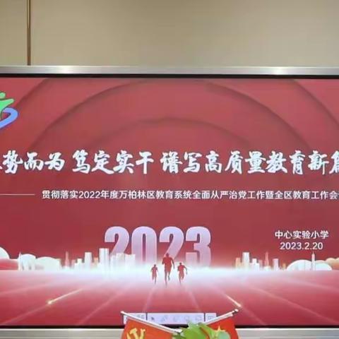 乘势而为 笃定实干 谱写高质量教育新篇章——贯彻落实万柏林区教育系统全面从严治党工作暨区教育工作会议精神