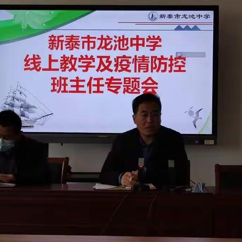 “居家防疫有温度 家校携手暖人心”——记龙池中学重点学生线上家访