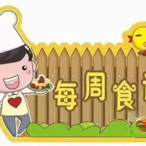 甘家寨社区幼儿园第四周食谱（2月27日——3月3日）