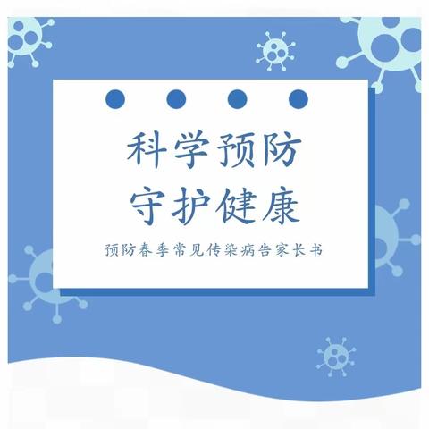 王家镇晋贤小学预防春季常见传染病告家长书