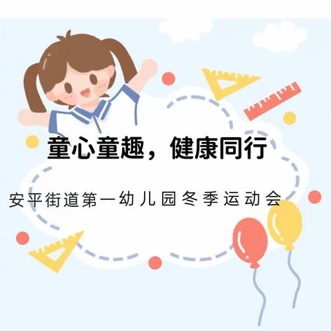 童心童趣，健康同行——平坝区安平街道第一幼儿园第一届冬季运动会