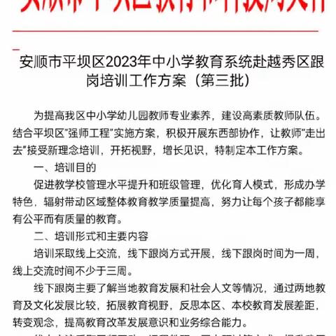 黔心赴粤学习促成长，学思悟行赋能量——平坝区第三批跟岗培训周