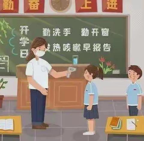 不负好春光，相约开学季——黄集镇长刘小学寒假开学温馨提示