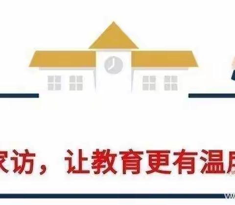 深秋家访路 浓情家校行——黄集镇长刘小学开展“千名教师访万家”活动