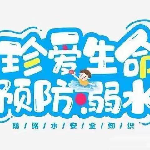 “安全护航，预防溺水”——长刘小学防溺水安全教育工作