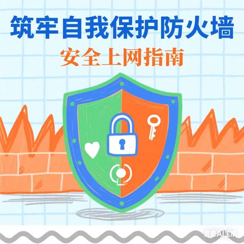 《筑牢自我保护防火墙——安全上网指南》