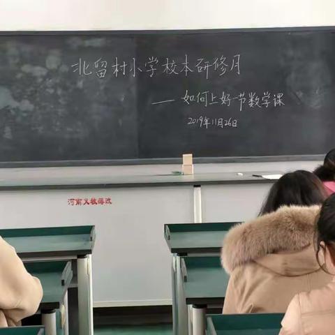 北留村小学校本研修月—如何上好一节数学课