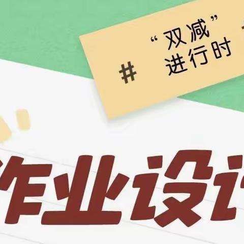 “新”作业，更走“心”——平顶山市明珠世纪小学作业设计活动纪实