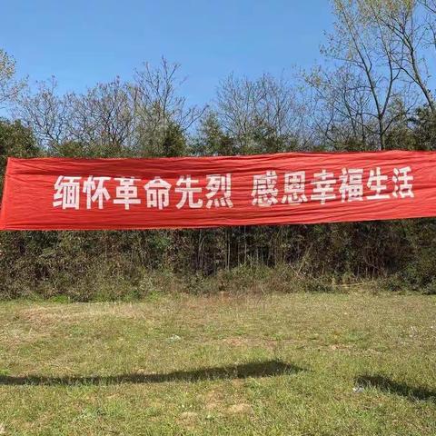 子路镇张寨小学“缅怀革命先烈，感恩幸福生活 ”