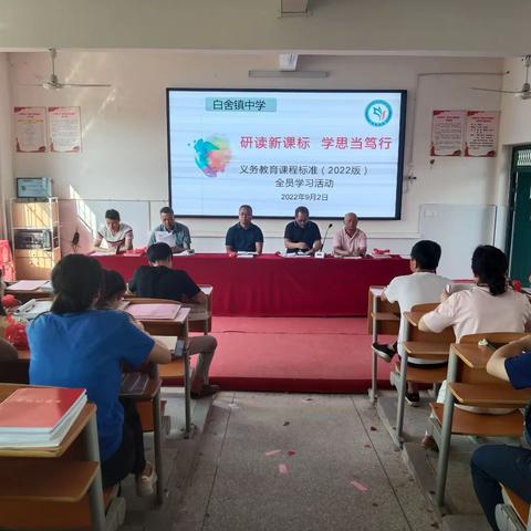 研读新课标 学思当笃行——白舍镇中学课程标准（2022版）全员培训纪实