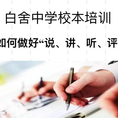 问渠那得清如许 践行双减说评教——白舍中学教师说课评课校本培训活动记录