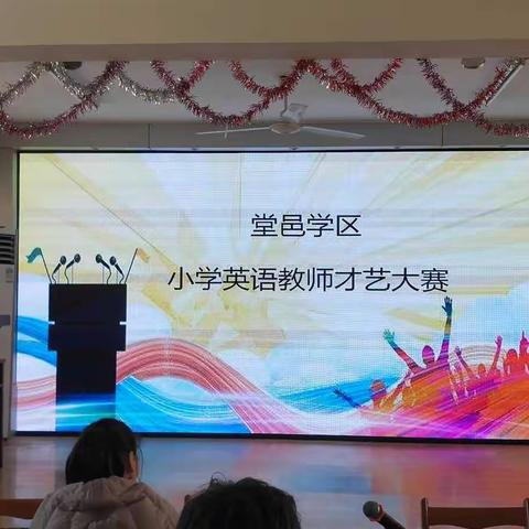 堂邑学区小学英语教师才艺大赛