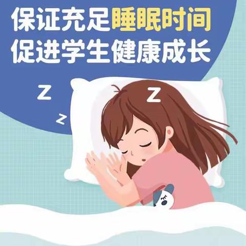 【翠华路小学保健室】科学睡眠 健康生活