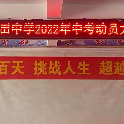 拼搏百天 挑战人生 超越梦想——荷田中学中考动员大会