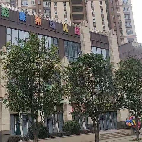 开学迎检 护航启程--西湖区世茂康桥幼儿园秋季开学工作检查