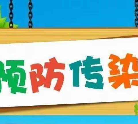 长沙市开福区橡树林幼儿园——秋冬季传染病预防告家长书