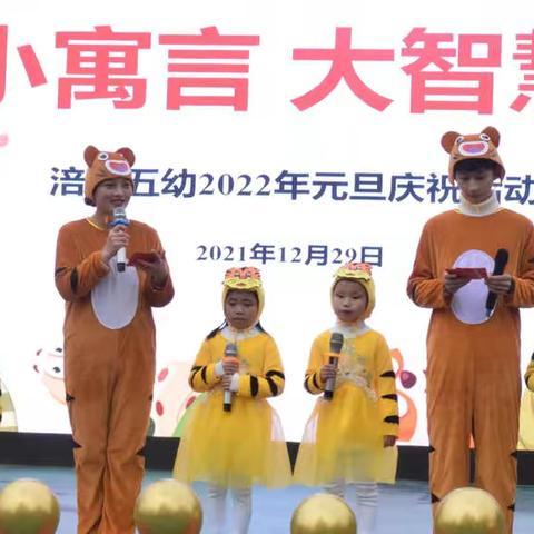 小寓言·大智慧﻿                     ——涪陵五幼元旦庆祝活动