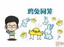 趣味数学——《鸡兔同笼》