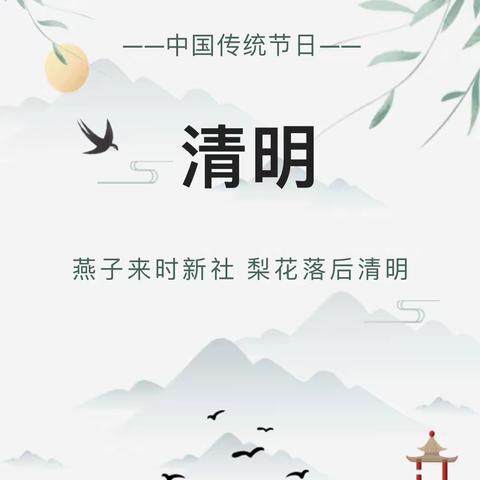 【双王城中心幼儿园】2022年清明节温馨提醒