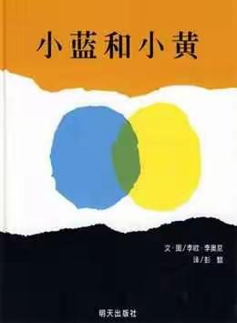 绘本故事《小蓝和小黄》