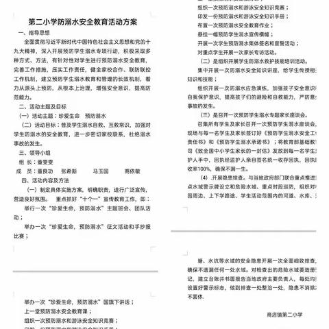 商店镇第二小学防溺水安全教育系列活动