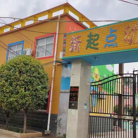 三家店镇新起点幼儿园欢迎您